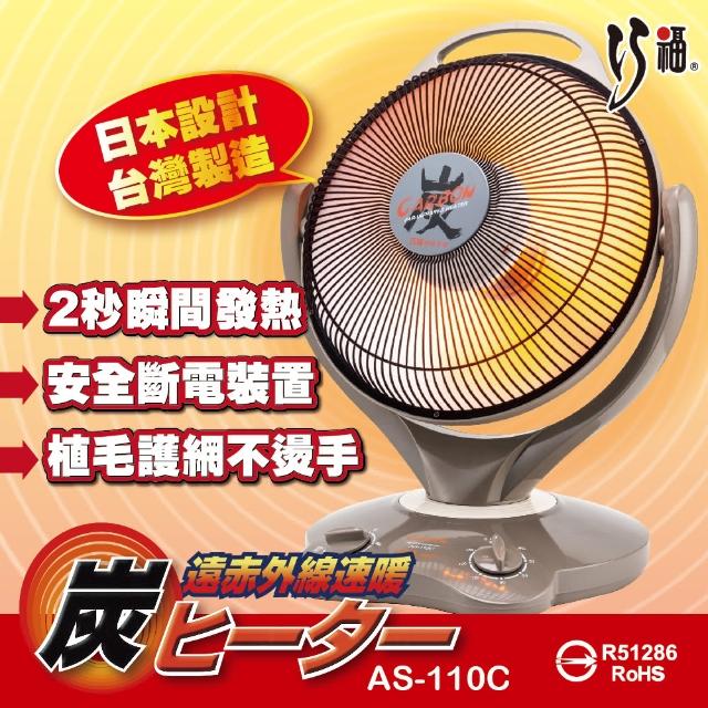 【巧福】14吋碳素纖維電暖器 AS-110C(炭素-電暖器-暖氣)
