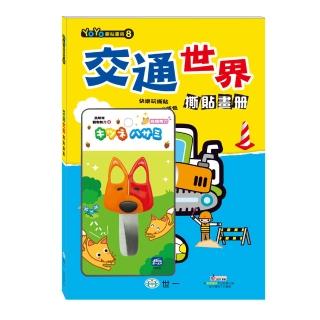 【世一】交通世界撕貼畫冊+狐狸剪刀