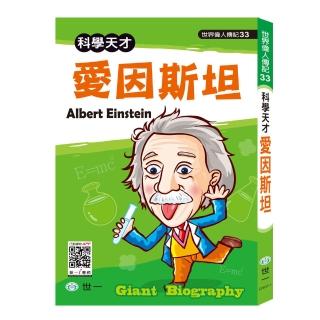 【世一】世界偉人傳記-愛因斯坦