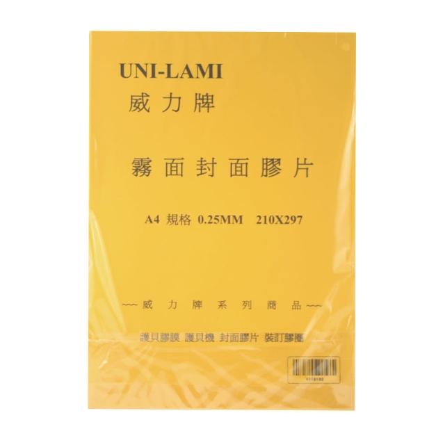 【威力牌UNI-LAMI】霧面裝訂封面膠片-A4-0.25mm-100張-包