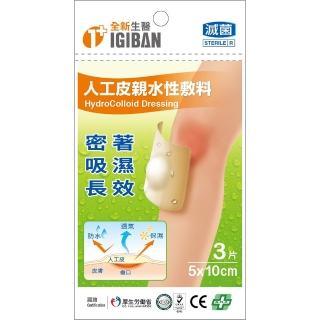 【全新生醫 IGIBAN 全新一級絆】人工皮 親水性敷料(滅菌 5x10cm 3片裝)