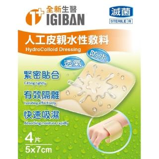 【全新生醫 IGIBAN 全新一級絆】人工皮 親水性敷料(滅菌 5x7cm 4片裝)