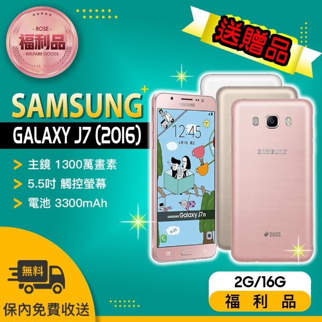 【SAMSUNG 福利品】GALAXY J7 5.5吋 智慧型手機(2016年版)