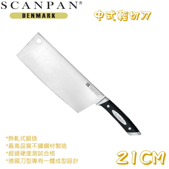 【丹麥SCANPAN】中式輕切刀(19公分)