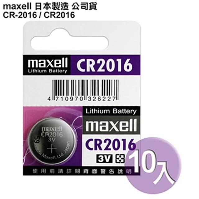 【日本製造maxell】公司貨CR2016 - CR-2016-10顆入 鈕扣型3V鋰電池