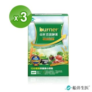 【burner倍熱】百蔬酵素3盒淨空關鍵組(快速)