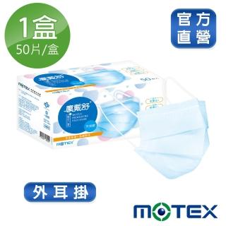 【MOTEX 摩戴舒】平面型口罩 大包裝 50片