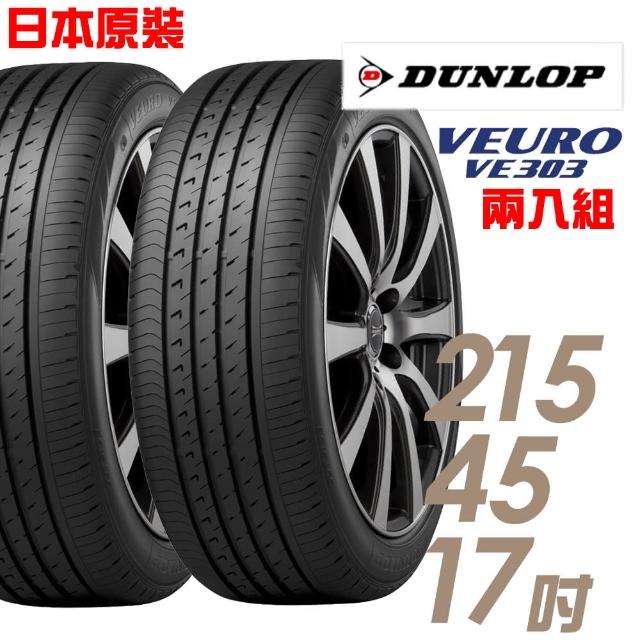 【登祿普】VE303舒適寧靜輪胎_送專業安裝定位 215/45/17(適用於Mazda6等車型)