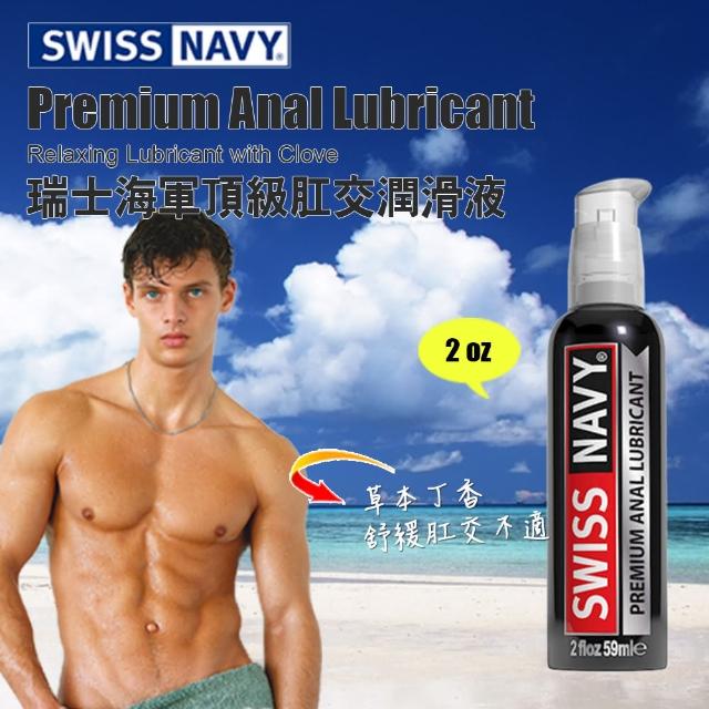 【美國 SWISS NAVY】瑞士海軍頂級肛交潤滑液 ANAL LUBE(2 oz)