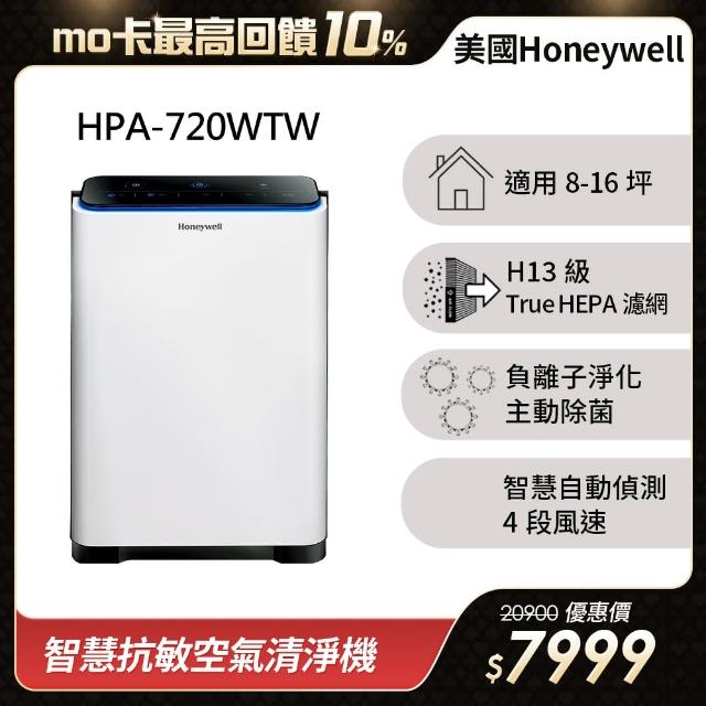 【美國Honeywell】智慧淨化抗敏空氣清淨機HPA-720WTW