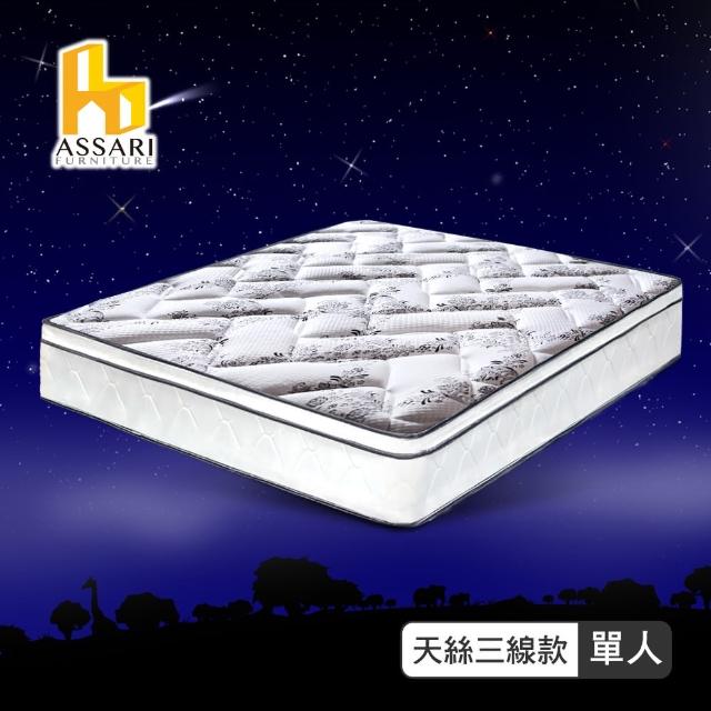 【ASSARI】好眠天絲2.5cm備長炭三線獨立筒床墊(單人3尺)