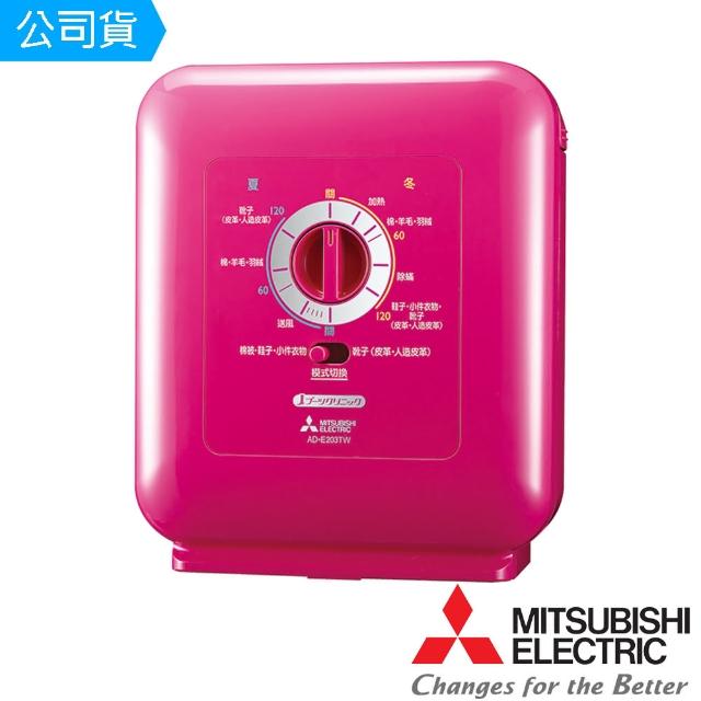 【MITSUBISHI三菱】日本原裝 溫控烘被機 魅力紅 AD-E203TWP(公司貨)