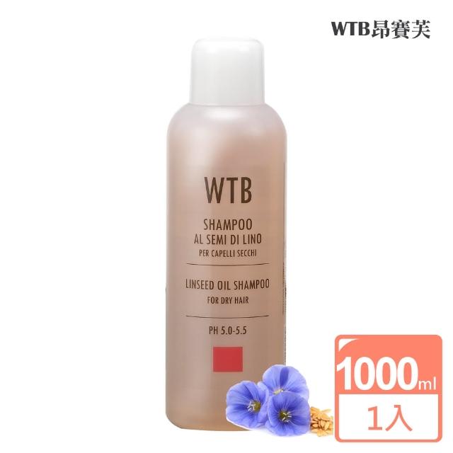 【WTB昂賽芙】洗髮液(亞麻籽油 1000ml)