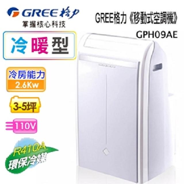 【GREE 格力】移動式空調機冷暖型 3-5坪適用免安裝(GPH09AE)