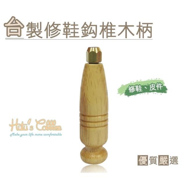 【○糊塗鞋匠○ 優質鞋材】N53 台灣製造 台製修鞋錐錐木柄(2支/入)