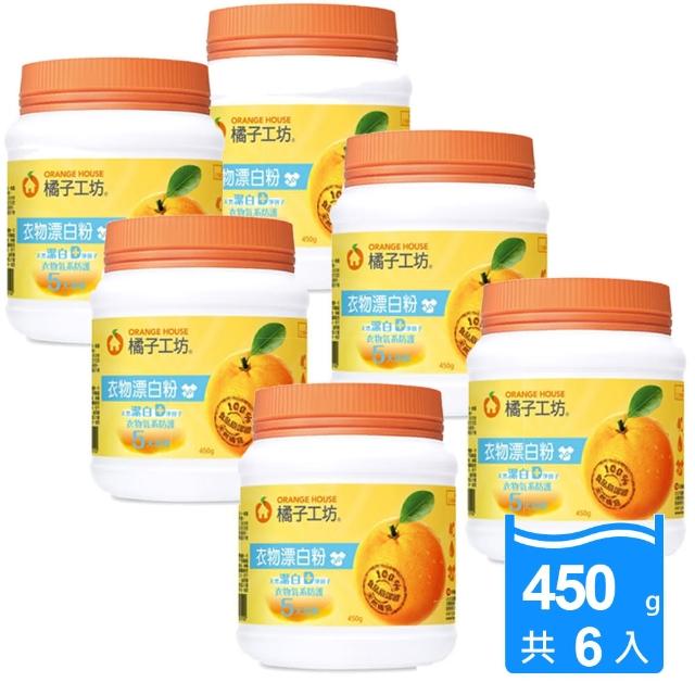 【橘子工坊】衣物漂白粉(450gx6瓶)