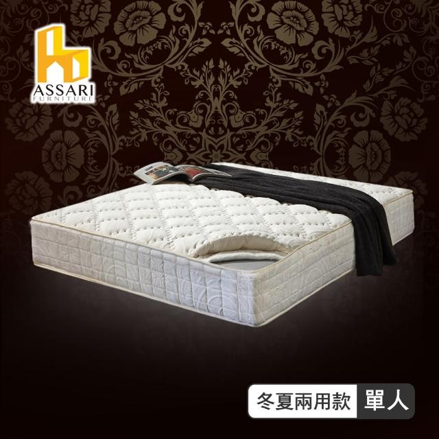 【ASSARI】風華厚舒柔布強化側邊冬夏兩用彈簧床墊(單人3尺)