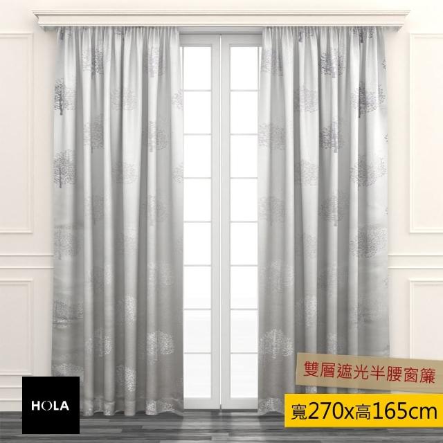 【HOLA】HOLA 銀樹雙層遮光窗簾 270x165cm