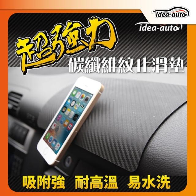 【idea-auto】超強力碳纖維紋止滑墊(贈車門反光警示貼1入)