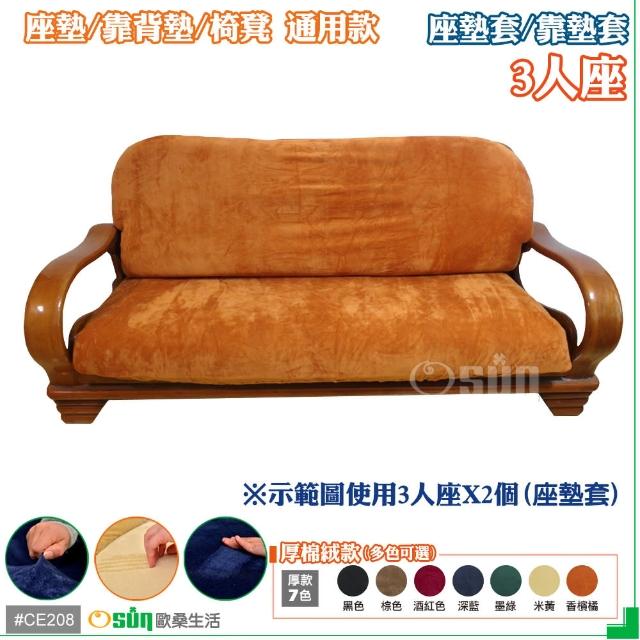 【Osun】厚綿絨防蹣彈性沙發座墊套-靠墊套(CE208 -3人座2入1組-多色可選)