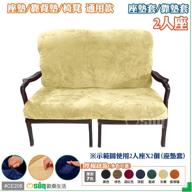 【Osun】厚綿絨防蹣彈性沙發座墊套-靠墊套(米黃色2人座 CE208)
