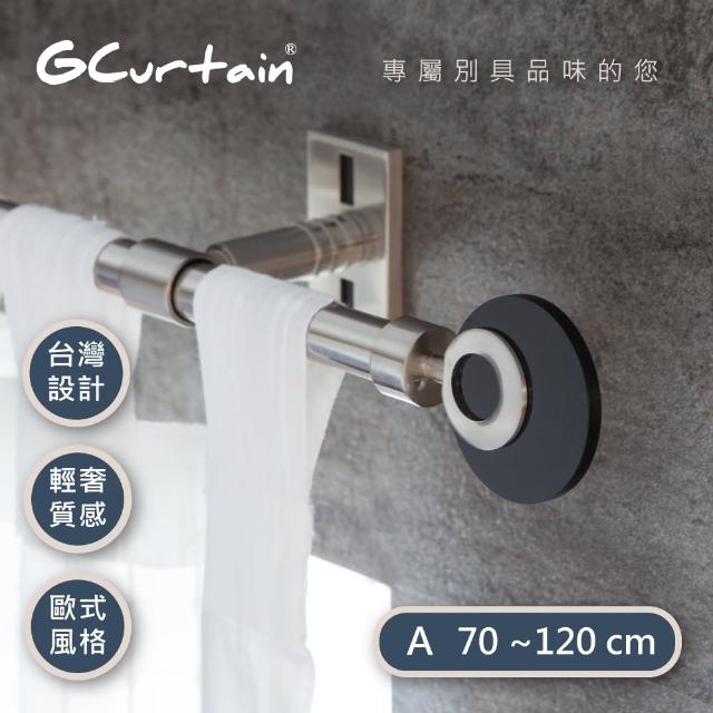 【GCurtain】時尚風格金屬窗簾桿套件組 漣漪(70-120公分 現代 流行 簡約)