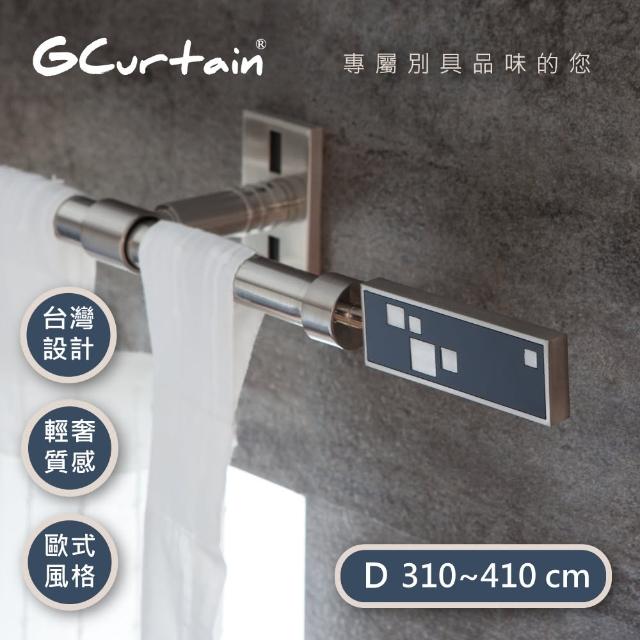 【GCurtain】時尚風格金屬窗簾桿套件組(310-430公分 現代 流行 簡約)