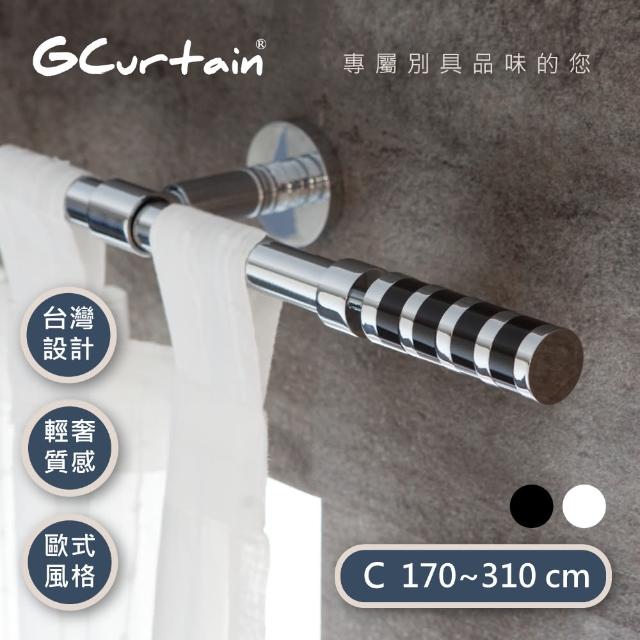 【GCurtain】GCMAC8014 時尚風格金屬窗簾桿套件組 沉靜黑-優雅白 雙色可選(170公分 - 310公分)