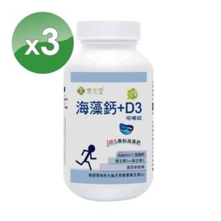 【素天堂】海藻鈣+D3 咀嚼錠(3瓶分享組)