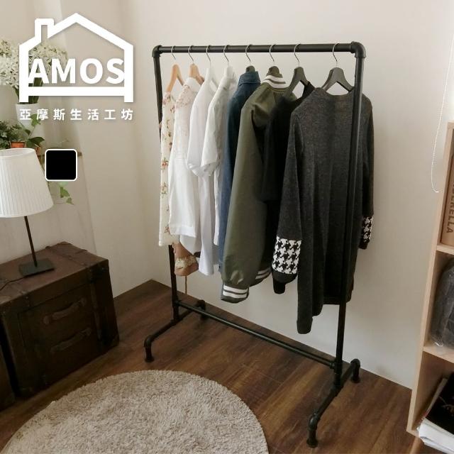 【Amos】工業風水管造型移動式吊衣架(曬衣架-晾衣架-衣櫥)