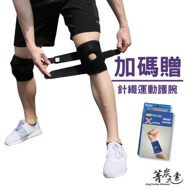 【菁炭元素】★買一送一★可調式兩段式專業高端彈力超透氣運動護膝 一件(加贈針織護腕 一對)