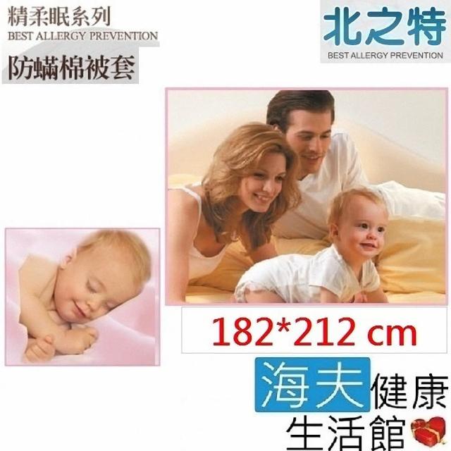 【北之特】防蹣寢具_被套_E3精柔眠_雙人標準(182*212 cm)