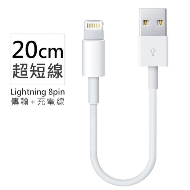 Apple Lightning 8pin 超短傳輸充電線 傳輸線(20cm)