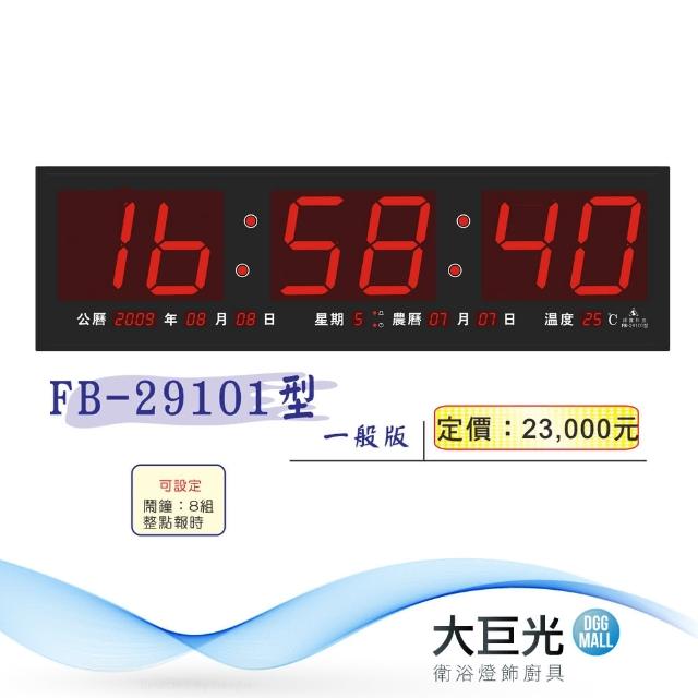 【大巨光】電子鐘-電子日曆-LED數字鐘系列(FB-29101)