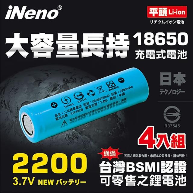 【iNeno】iNeno 2200mAh 迷你風扇 手電筒 探照燈 寬面平頭 雙層絕緣 18650鋰電池 4入裝(台灣BSMI認證)