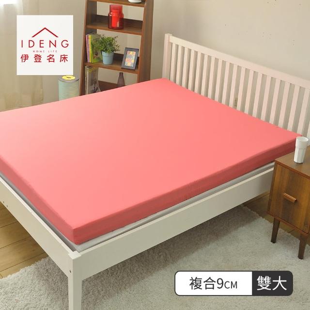 【伊登名床】複合9cm雙層床墊─ 乳膠+備長炭-雙人加大6尺