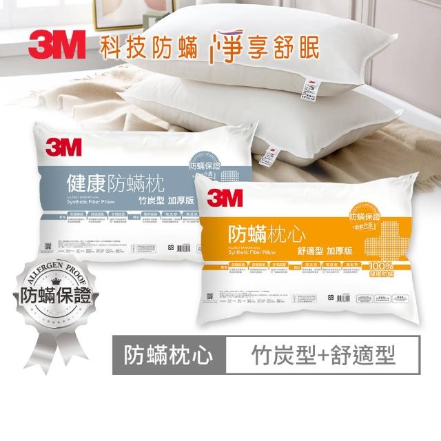 【3M】健康防蹣枕心-舒適型加厚版+竹炭型加厚版(超值2入組)