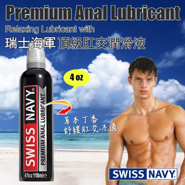 【美國 SWISS NAVY】瑞士海軍頂級肛交潤滑液 ANAL LUBE(矽性潤滑液 4 oz)