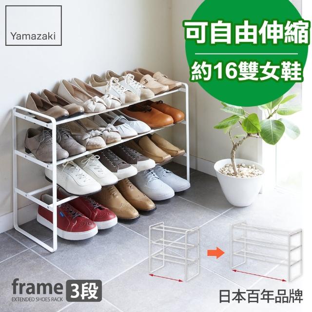 【YAMAZAKI】frame伸縮式三層鞋架(白)