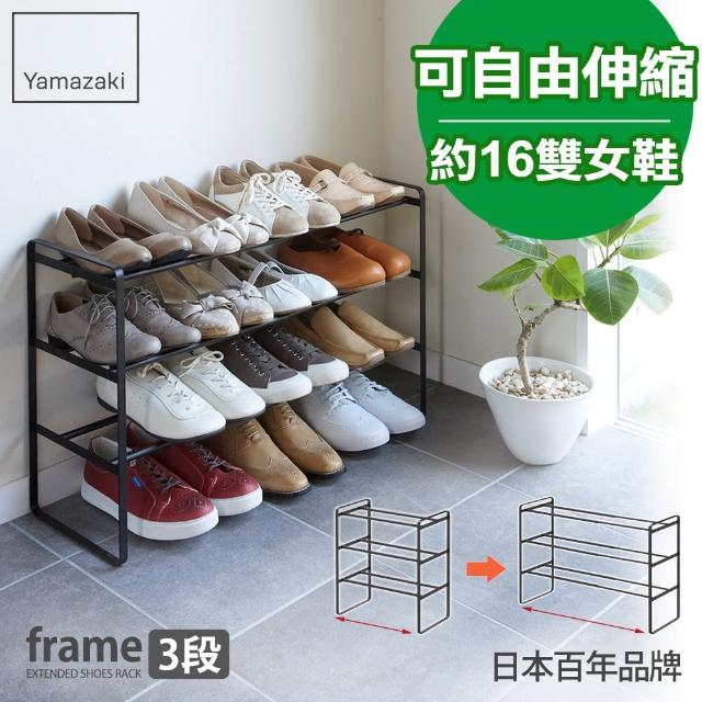 【YAMAZAKI】frame伸縮式三層鞋架(黑)