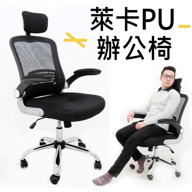 【Z.O.E】萊卡PU辦公椅(可收納扶手)