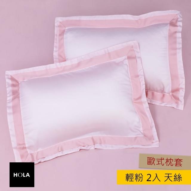 【HOLA】HOLA 雅緻天絲素色歐式枕套2入輕粉