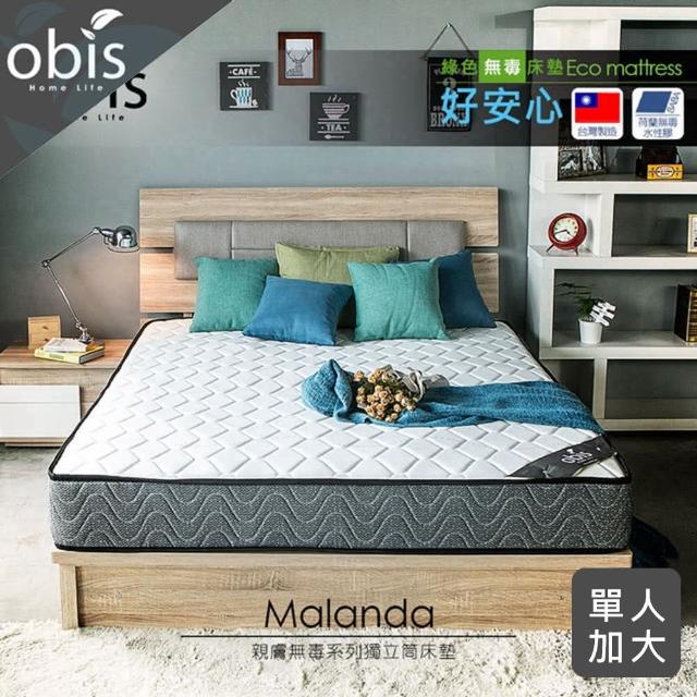 【obis】Malanda親膚無毒系列單人3.5X6.2尺獨立筒床墊(21cm)