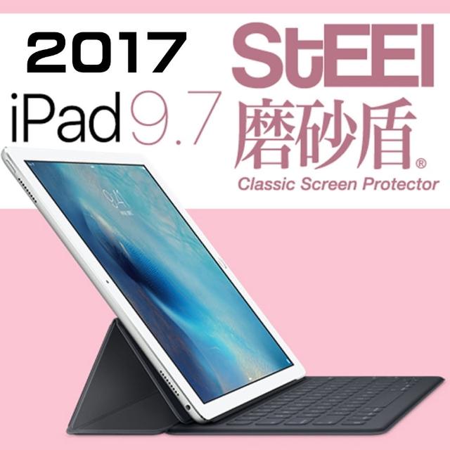 【STEEL】磨砂盾 iPad 9.7（2017）耐磨霧面鍍膜超薄磨砂防護貼