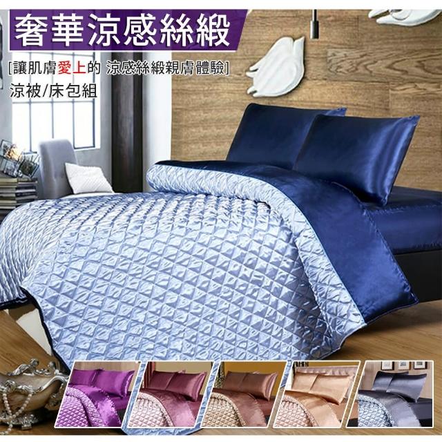 【18NINO81】絲綢緞面雙人床包涼被四件組(雙人標準 6色可選)
