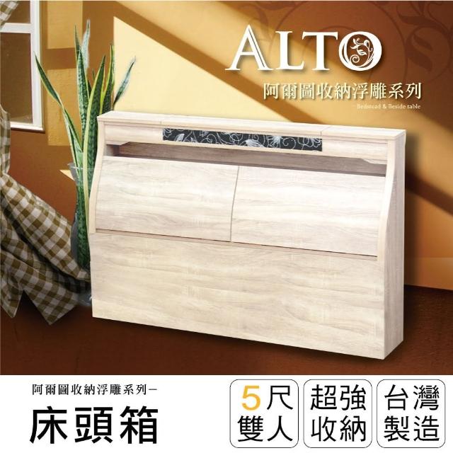 【IHouse】阿爾圖 收納浮雕床頭箱(雙人5尺)