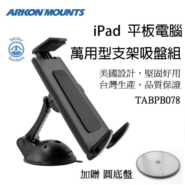 【ARKON】iPad- 平板電腦用黏性吸盤支架組 TABPB078(#iPad車架 #平板電腦支架 #平板電腦車架)