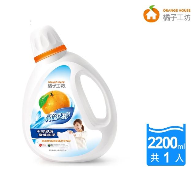 【橘子工坊】天然濃縮洗衣精-高倍速淨(2200ml)