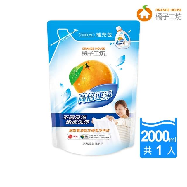 【橘子工坊】天然濃縮洗衣精補充包-高倍速淨(2000ml)