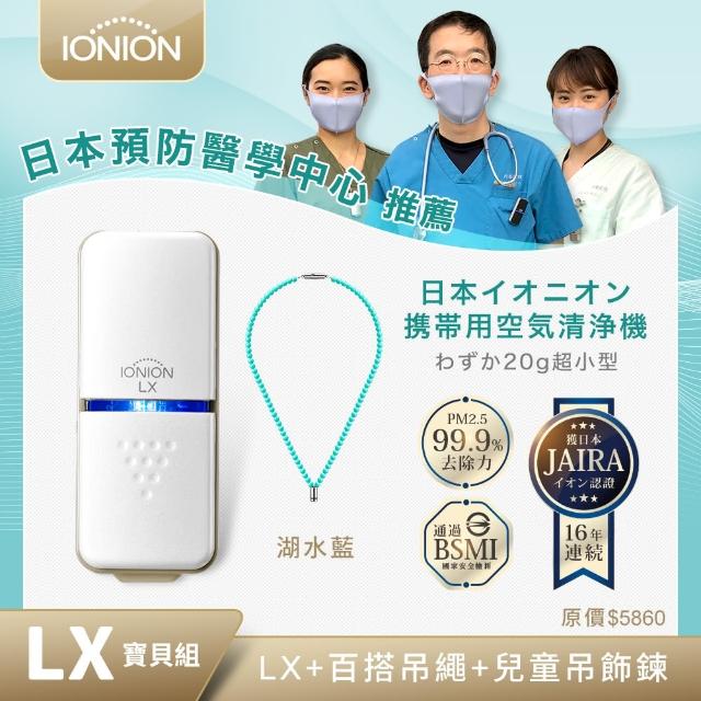 【IONION LX】日本原裝 超輕量隨身空氣清淨機 兒童吊飾鍊組 湖水藍